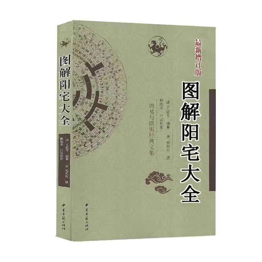图解阳宅大全