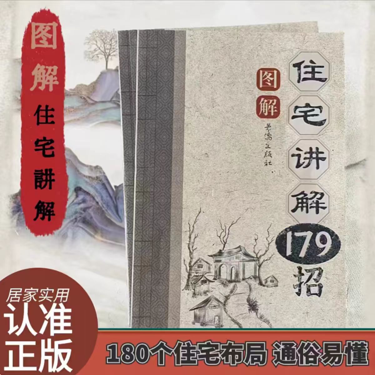 住宅讲解179招